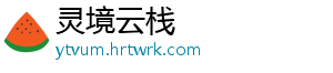 灵境云栈